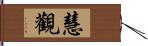 慧觀 Hand Scroll