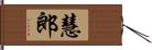 慧郎 Hand Scroll