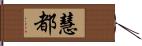 慧都 Hand Scroll