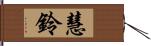 慧鈴 Hand Scroll