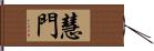 慧門 Hand Scroll