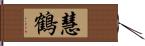 慧鶴 Hand Scroll