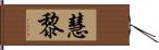 慧黎 Hand Scroll