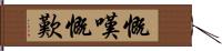 慨嘆 Hand Scroll