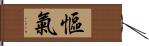 慪氣 Hand Scroll