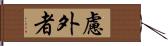 慮外者 Hand Scroll