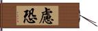 慮恐 Hand Scroll