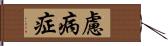 慮病症 Hand Scroll