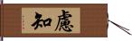 慮知 Hand Scroll