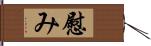 慰み Hand Scroll