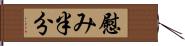 慰み半分 Hand Scroll