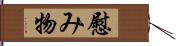 慰み物 Hand Scroll