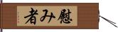慰み者 Hand Scroll