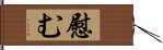 慰む Hand Scroll