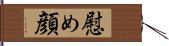 慰め顔 Hand Scroll