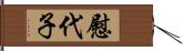 慰代子 Hand Scroll