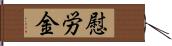 慰労金 Hand Scroll