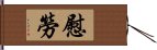 慰勞 Hand Scroll