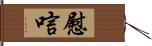 慰唁 Hand Scroll