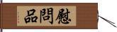 慰問品 Hand Scroll