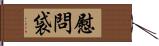 慰問袋 Hand Scroll