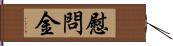 慰問金 Hand Scroll