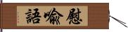 慰喩語 Hand Scroll