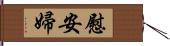 慰安婦 Hand Scroll