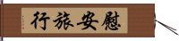 慰安旅行 Hand Scroll