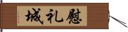 慰礼城 Hand Scroll