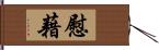 慰藉 Hand Scroll