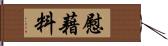 慰藉料 Hand Scroll