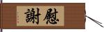 慰謝 Hand Scroll