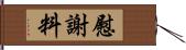 慰謝料 Hand Scroll