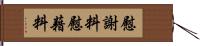 慰謝料 Hand Scroll