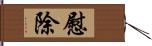 慰除 Hand Scroll