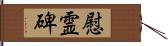 慰霊碑 Hand Scroll