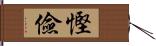 慳儉 Hand Scroll