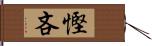 慳吝 Hand Scroll