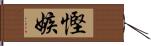 慳嫉 Hand Scroll