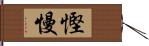 慳慢 Hand Scroll