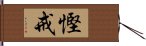 慳戒 Hand Scroll