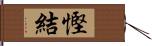 慳結 Hand Scroll