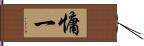 慵一 Hand Scroll