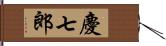 慶七郎 Hand Scroll