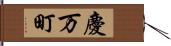 慶万町 Hand Scroll