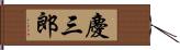 慶三郎 Hand Scroll