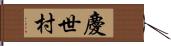 慶世村 Hand Scroll