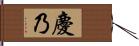 慶乃 Hand Scroll