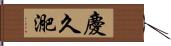 慶久迩 Hand Scroll